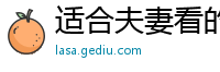 适合夫妻看的高分电影
