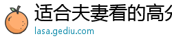 适合夫妻看的高分电影